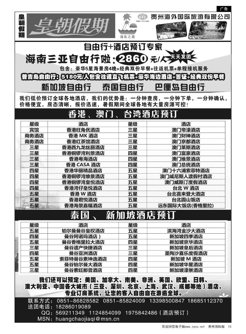 13  贵州海外旅游——皇朝假期酒店预订
