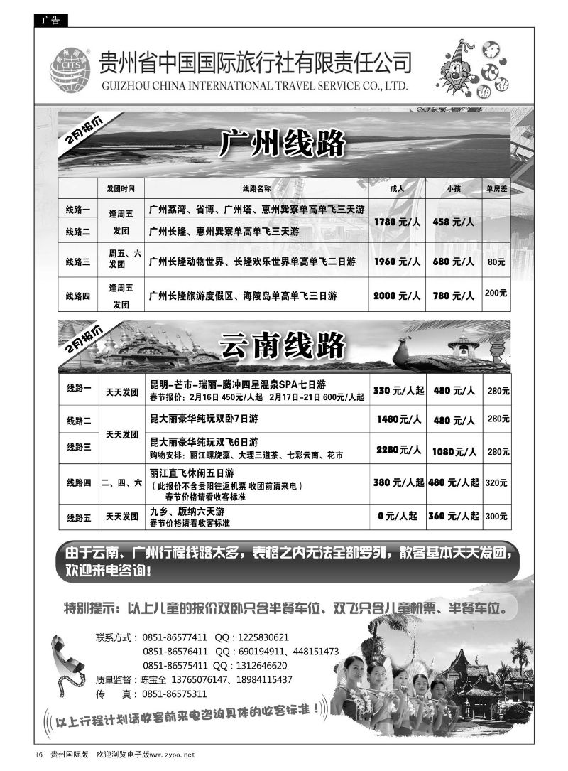 16  贵州省中国国际旅行社“开心假期”