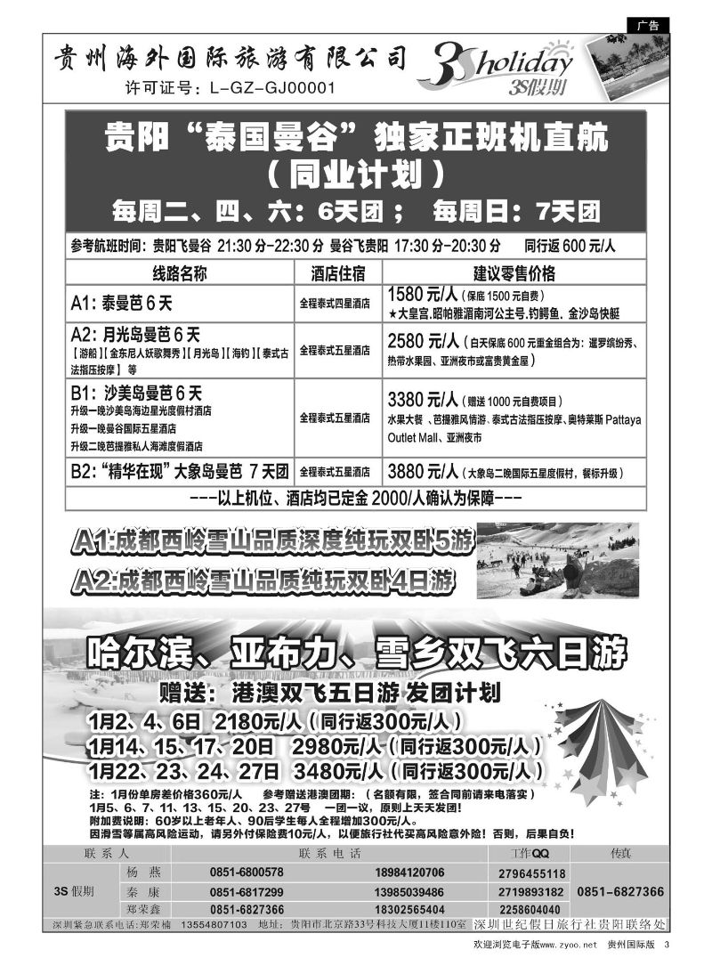 3  贵州海外·3S假期--哈尔滨、西岭雪山专线