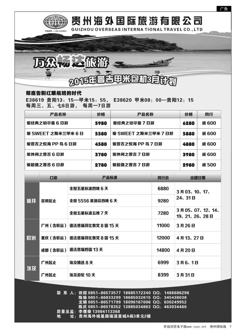 7  贵州海外旅游——万众畅达旅游
