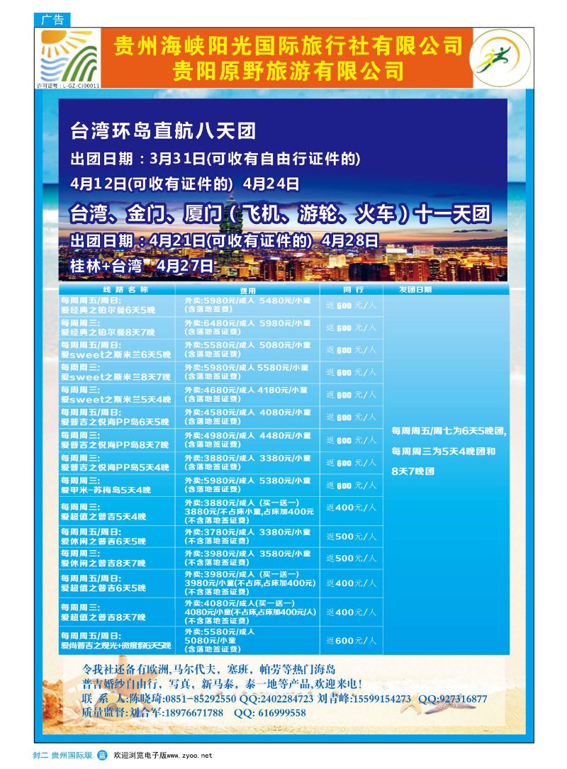 国际版封二  贵州海峡阳光国际旅行社——出境旅游