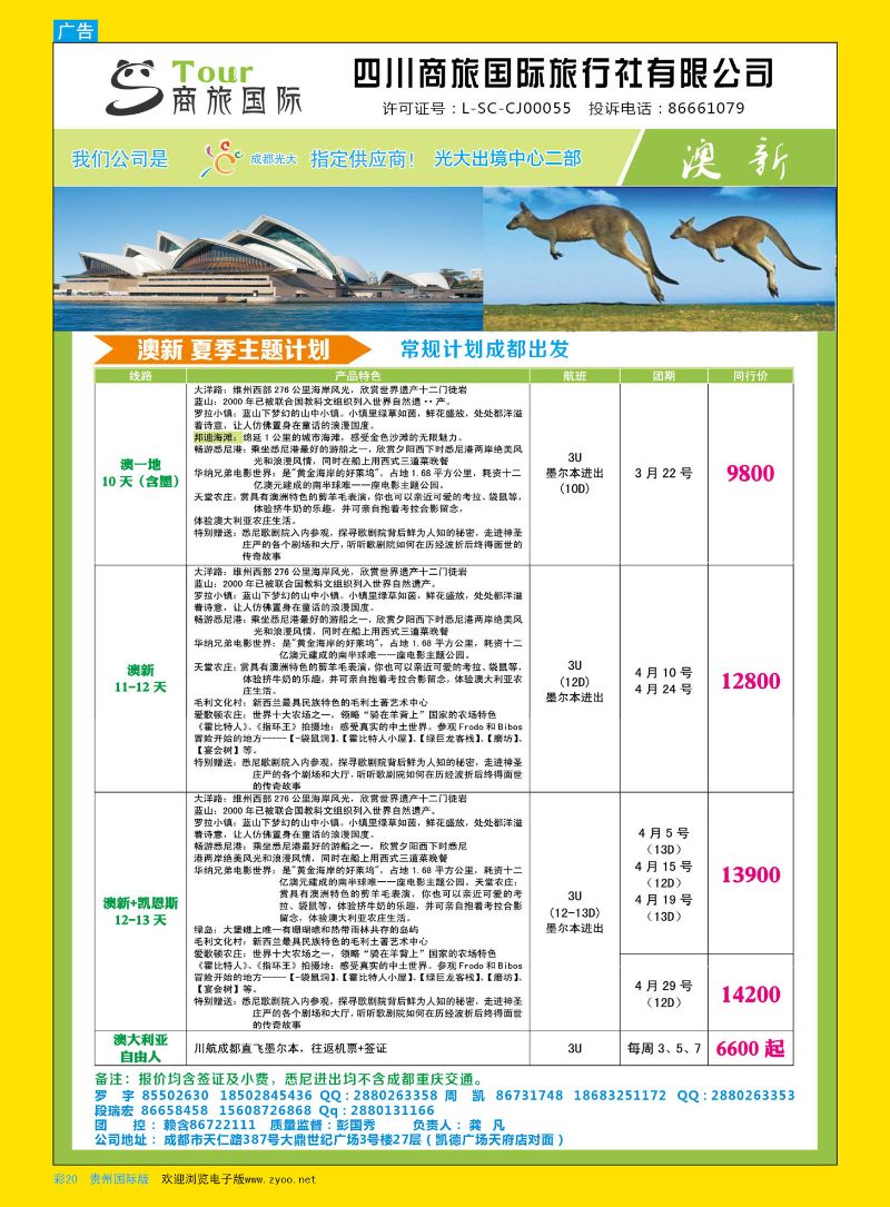 彩20  四川商旅国际旅行社-澳新