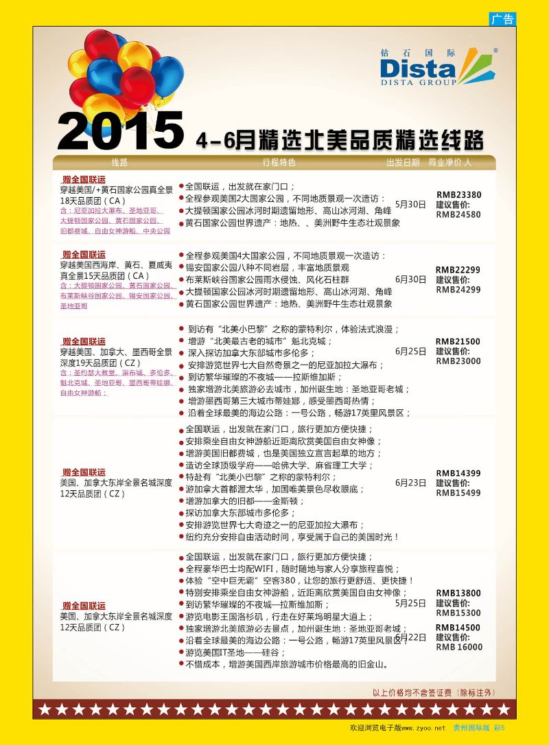 彩5  DISTA钻石国际——2015年北美特色品质线路