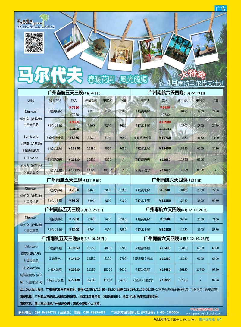 彩7  千岛乐园－马尔代夫计划