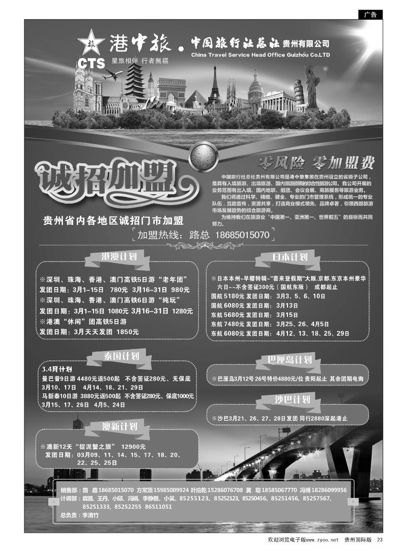 23  港中旅·中国旅行社总社贵州有限公司