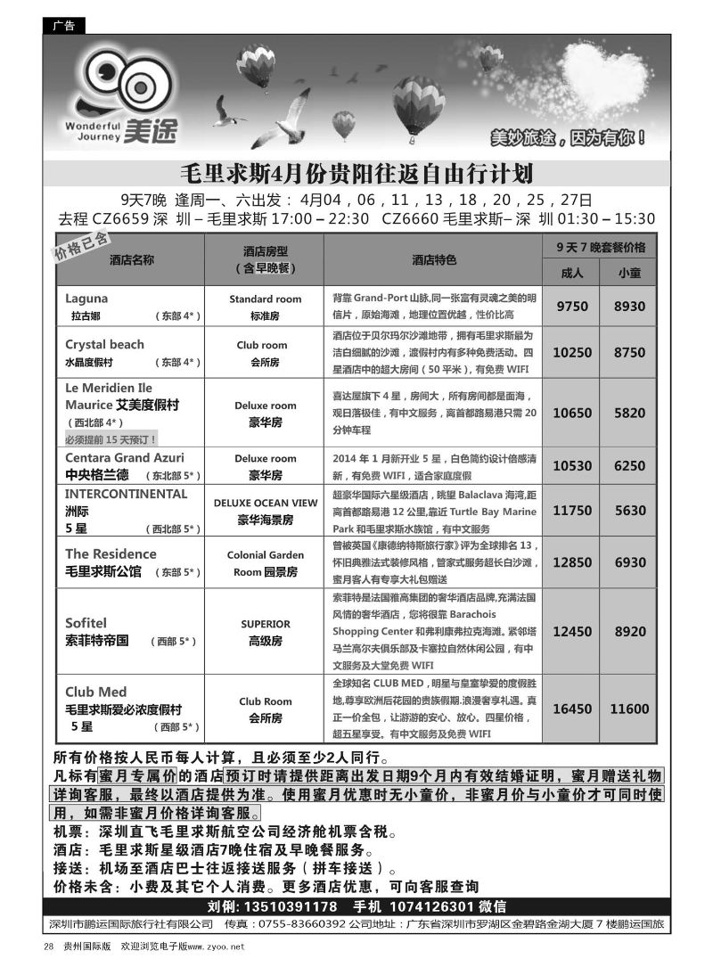 28  美途-毛里求斯贵阳往返4月计划