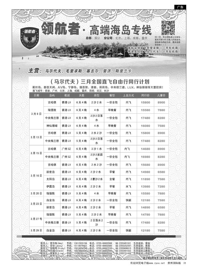 31  领航者—马尔代夫同行计划
