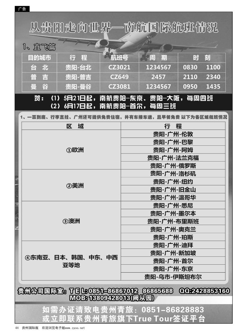 44  从贵阳走向世界——南航国际航班情况