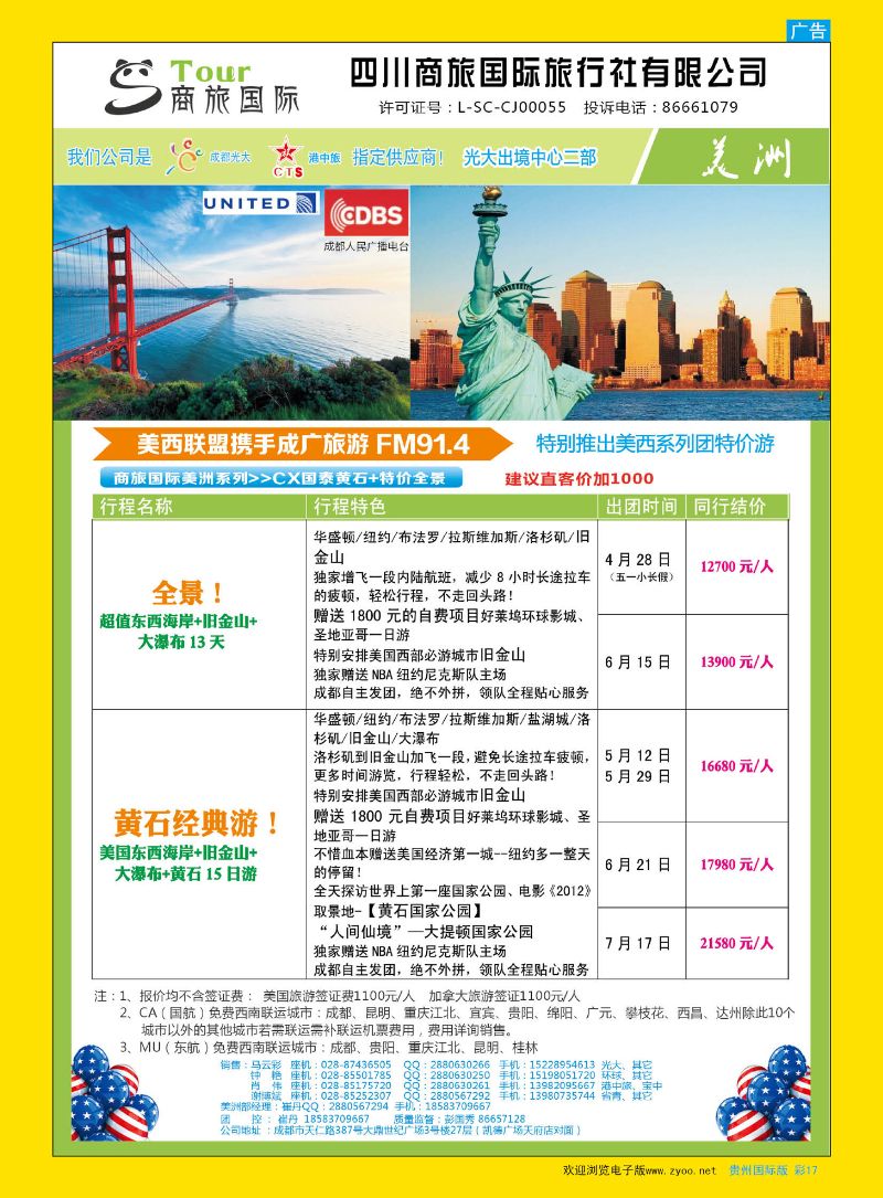 彩17  四川商旅国际旅行社-美洲