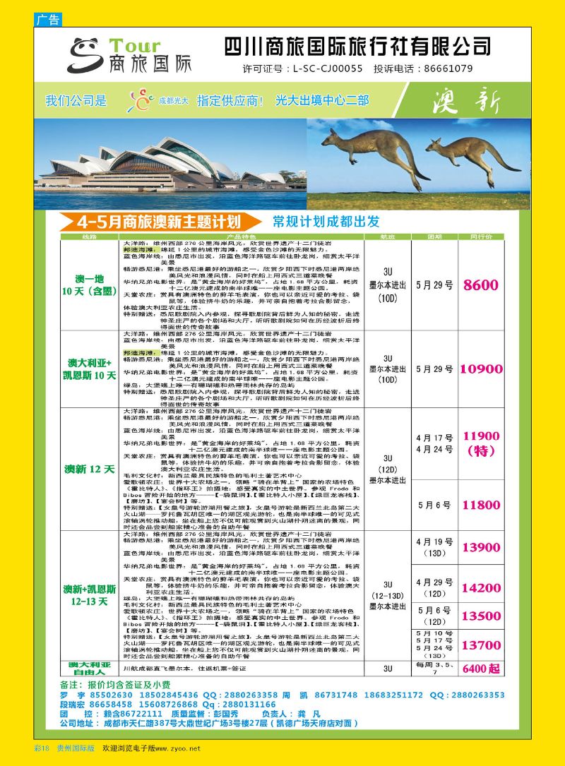 彩18  四川商旅国际旅行社-澳新