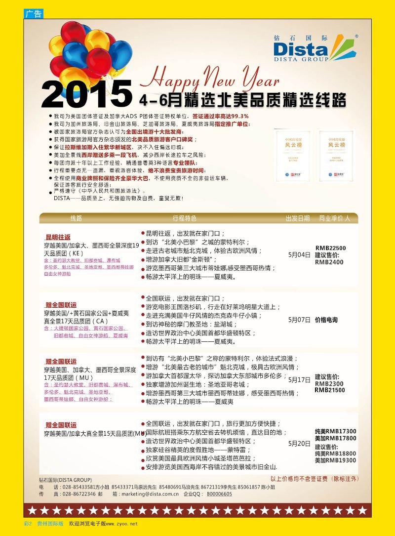 彩2  DISTA钻石国际——2015年北美特色品质线路
