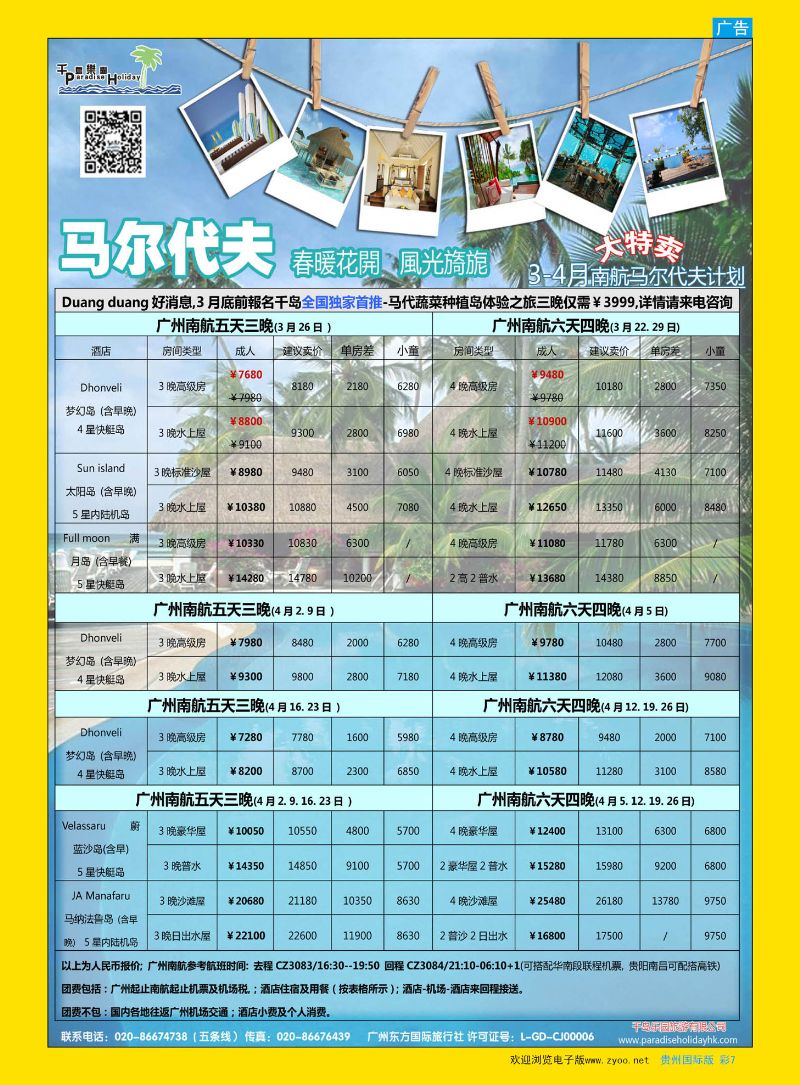 彩7  千岛乐园－马尔代夫计划