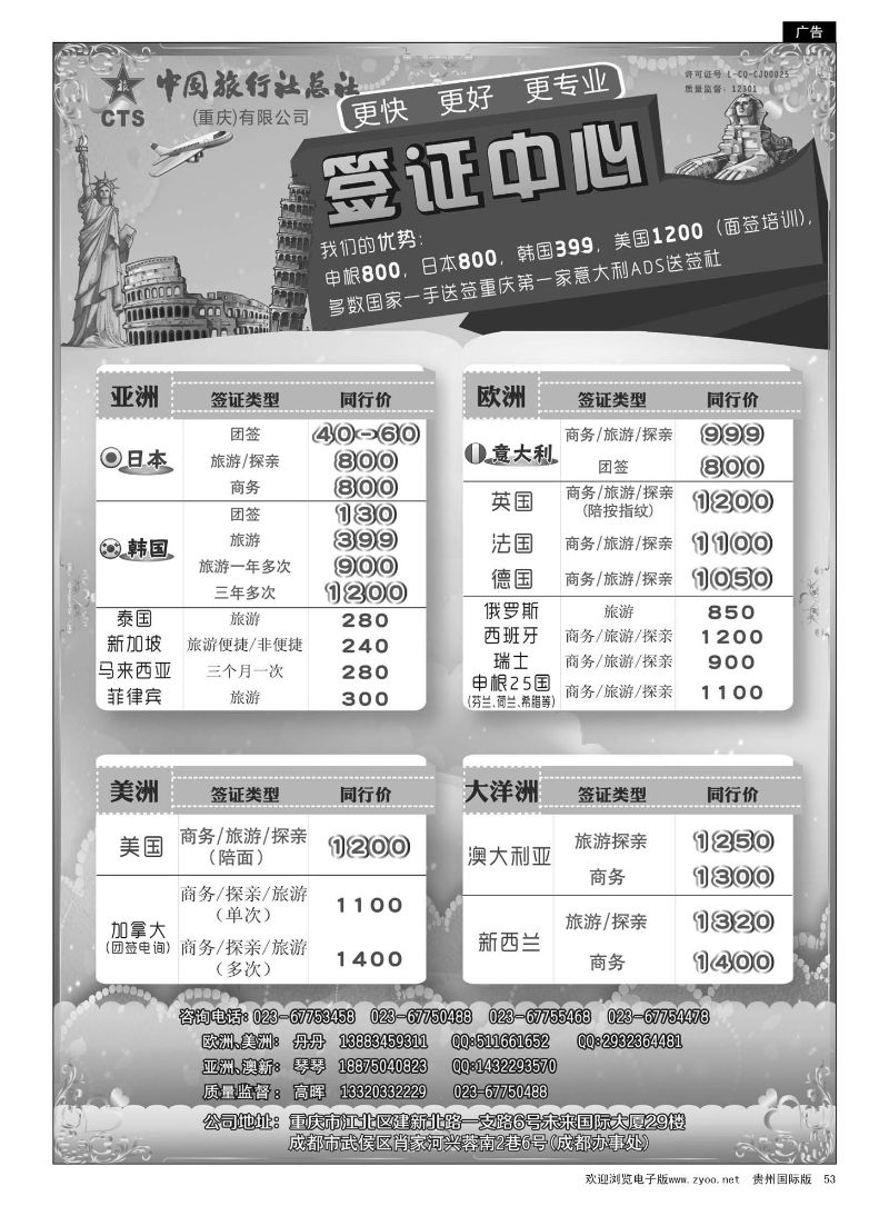 53  中旅总社（重庆）-签证