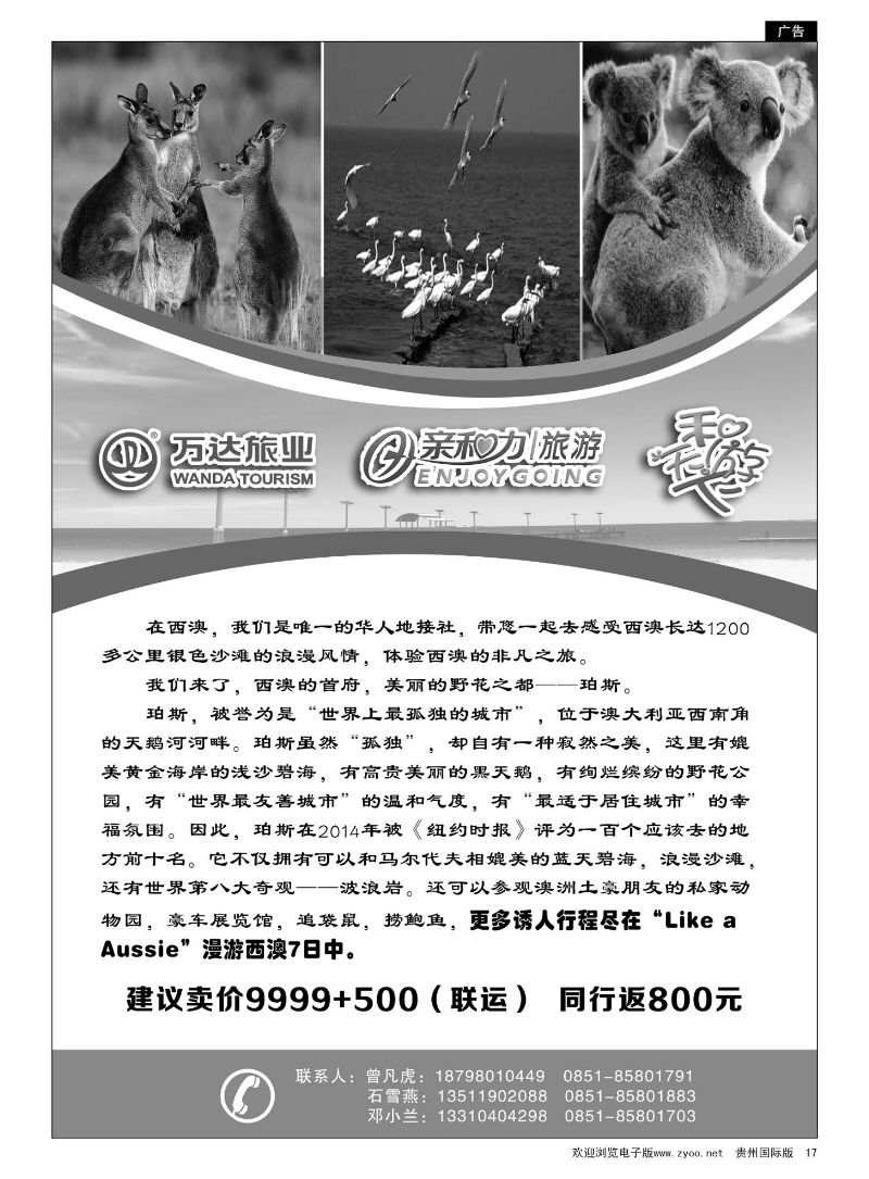 17  贵州亲和力旅行社有限公司·漫游西澳