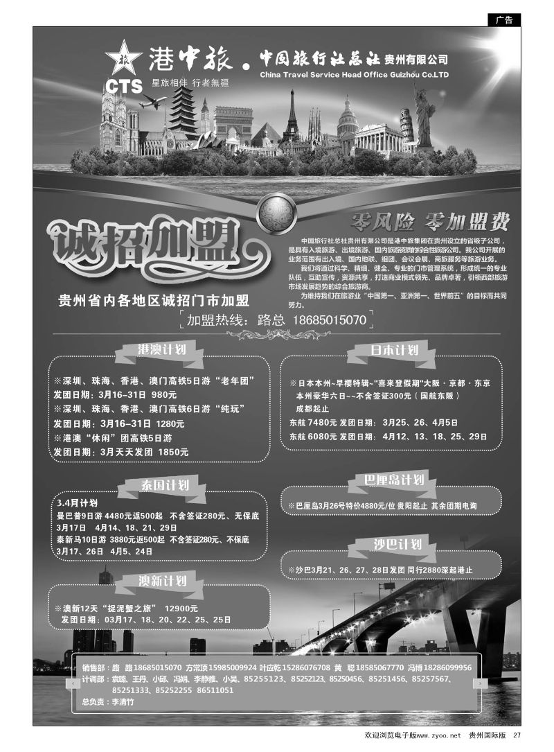 27  港中旅·中国旅行社总社贵州有限公司