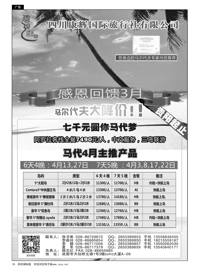 30  四川康辉国旅—碧涛笙歌—马尔代夫计划