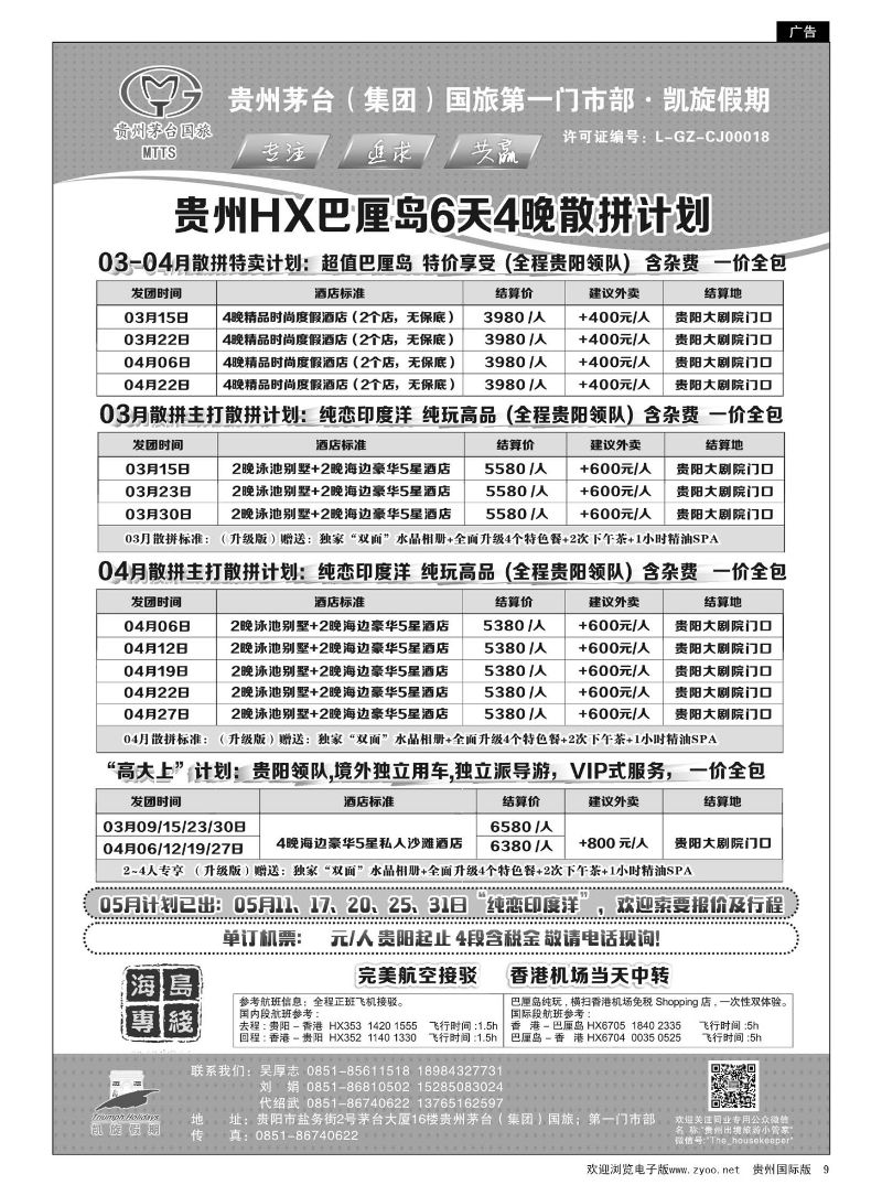 9  贵州茅台（集团）国旅第一门市部·凯旋假期