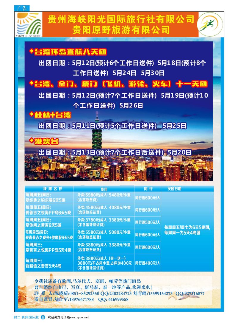 国内版封二  贵州海峡阳光国际旅行社——出境旅游