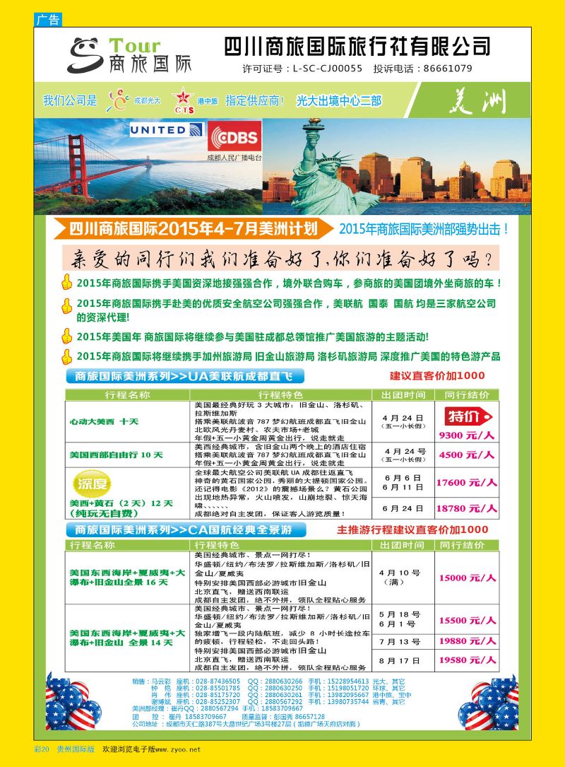 彩20  四川商旅国际旅行社-美洲
