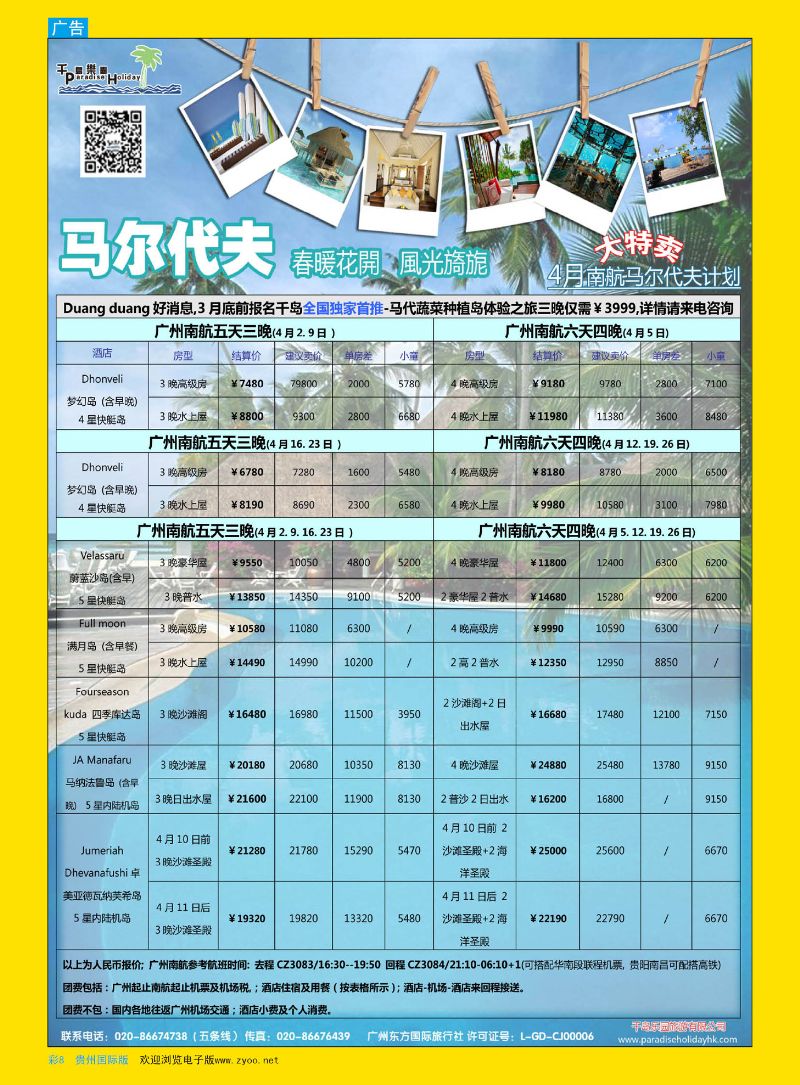彩8  千岛乐园－马尔代夫计划