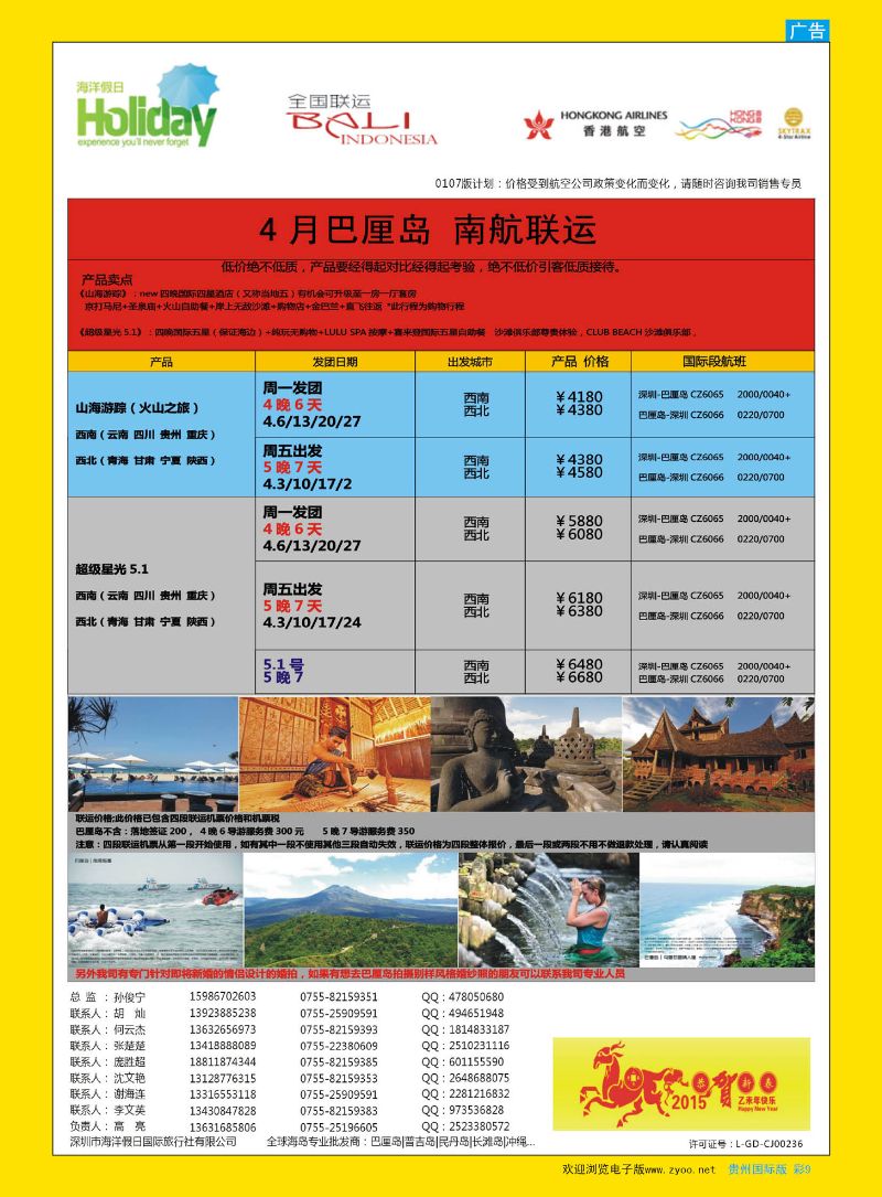 彩9  【海洋假日】巴厘岛专版（全国联运，山海游踪，超级星光）