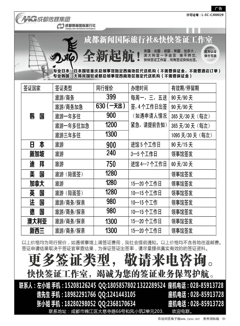 61  成都新闻国际旅行社&快快签证中心