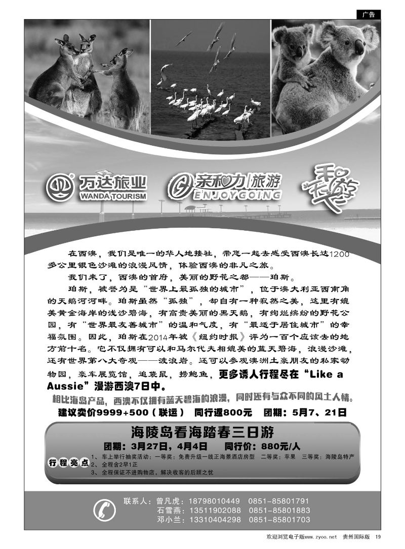 19  贵州亲和力旅行社有限公司·漫游西澳