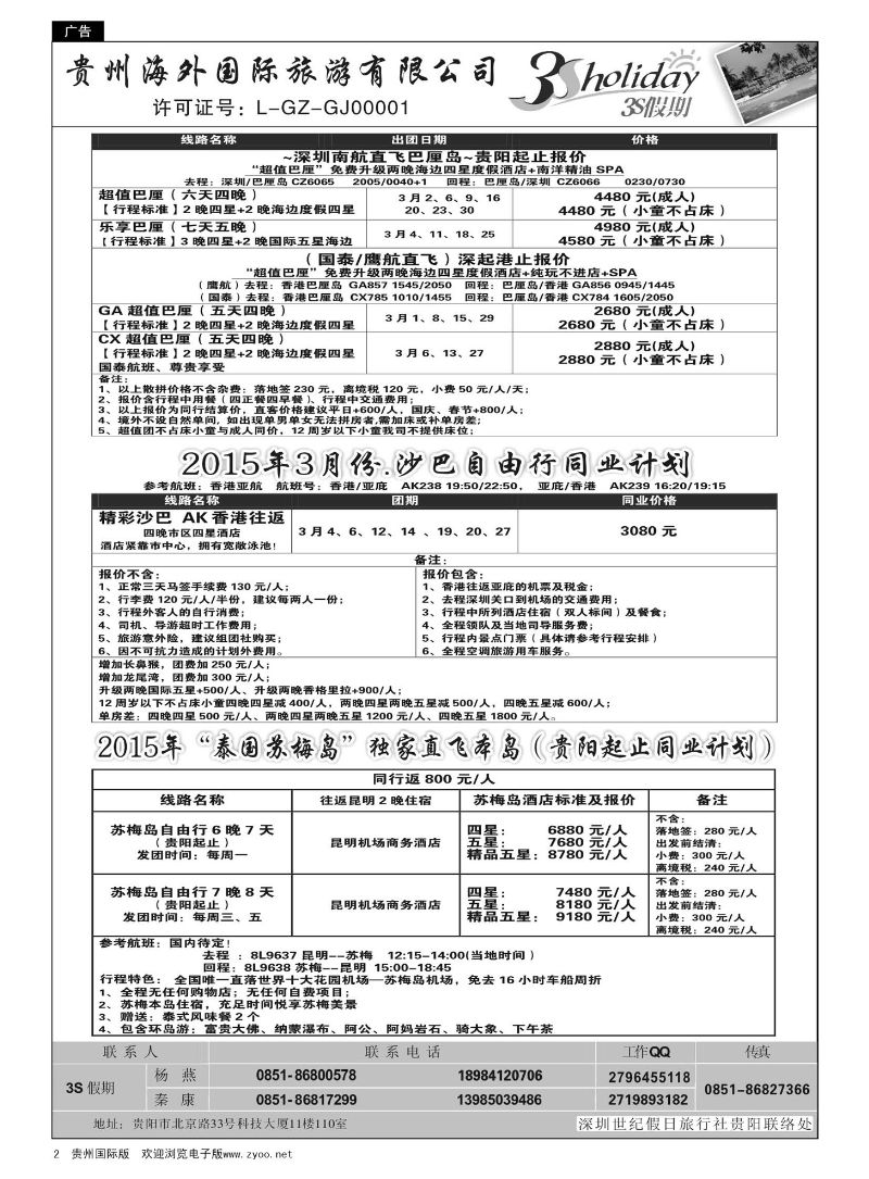 2  贵州海外·3S假期--巴厘岛、沙巴、苏梅岛计划