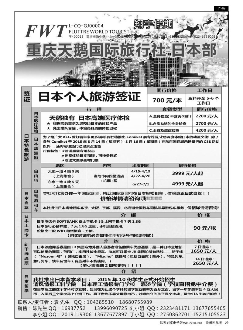 29  重庆天鹅国际旅行社--日本部