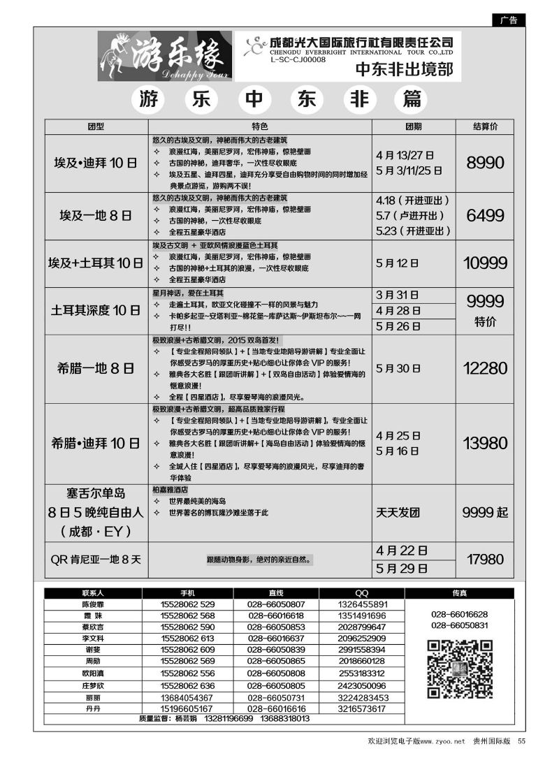55  成都光大国际旅行社游乐缘-中东非