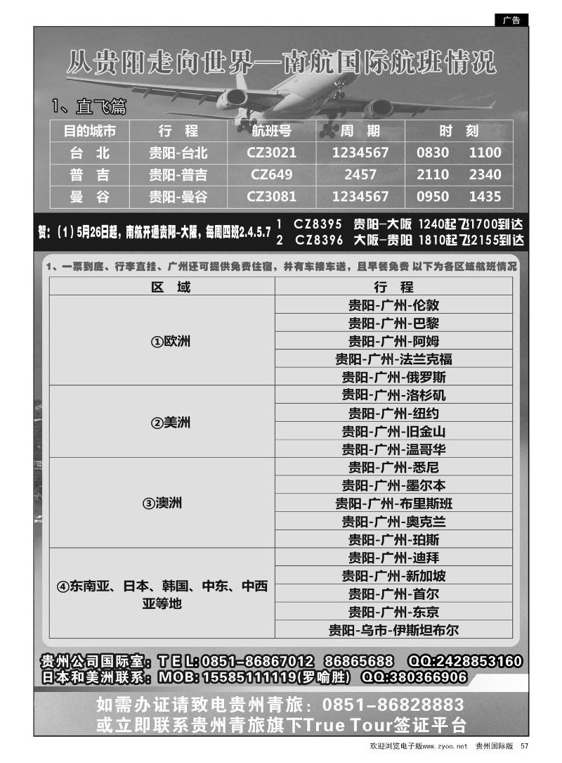 57  从贵阳走向世界——南航国际航班情况