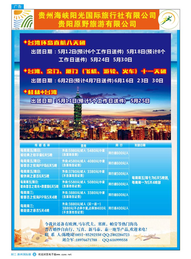 国际版封二  贵州海峡阳光国际旅行社——出境旅游