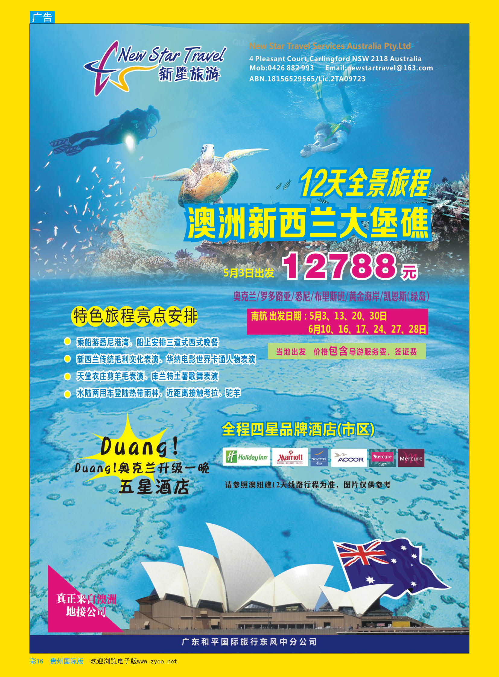 彩16  新星旅游--澳纽专线1