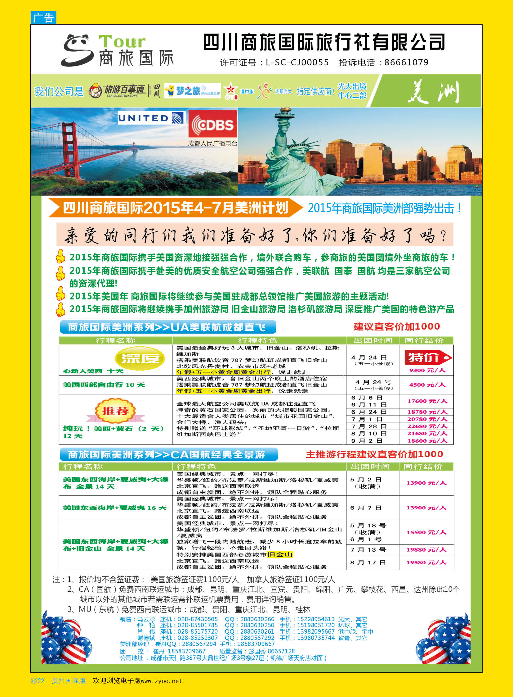 彩22  四川商旅国际旅行社-美洲