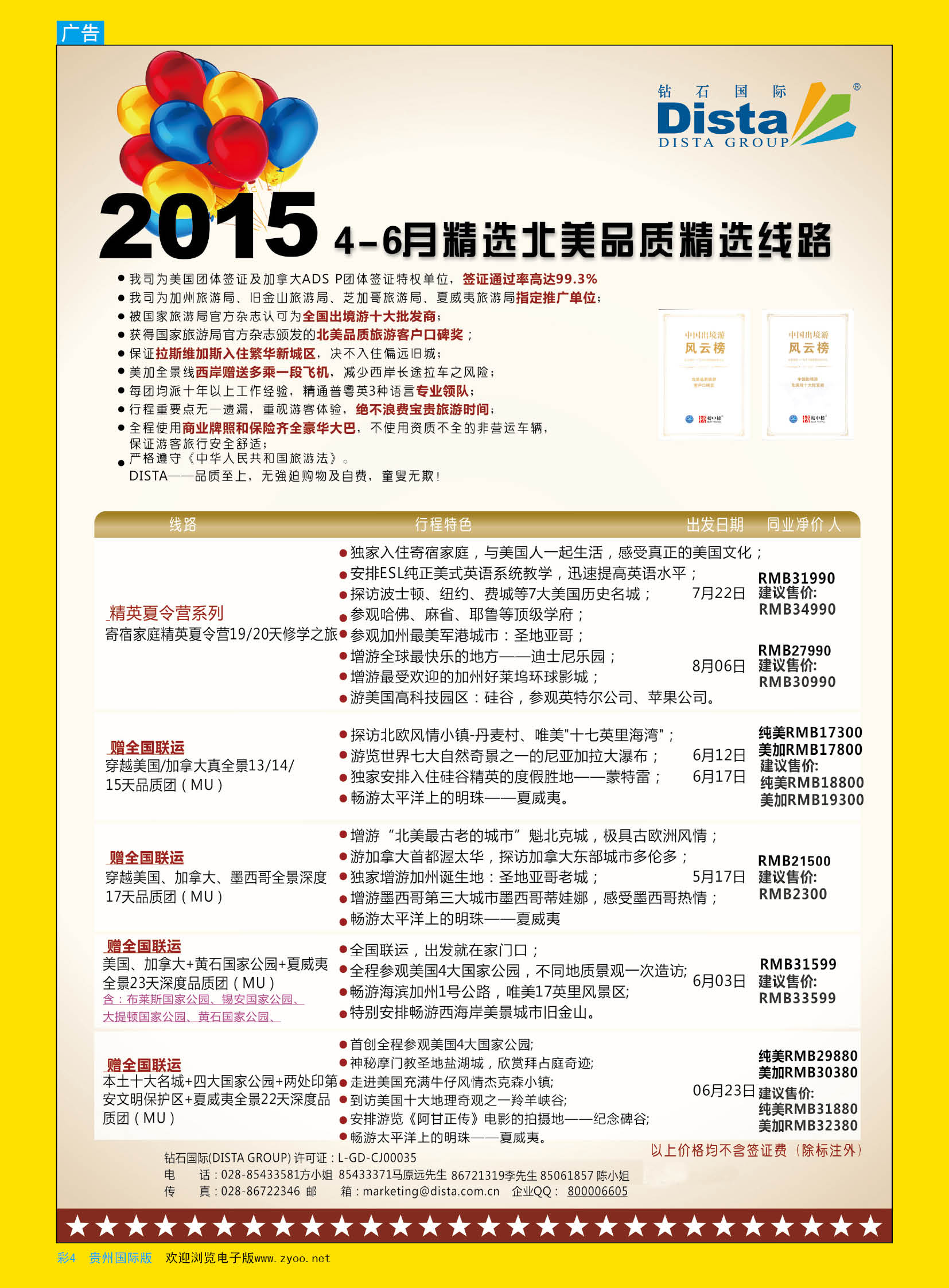 彩4  DISTA钻石国际——2015年北美特色品质线路