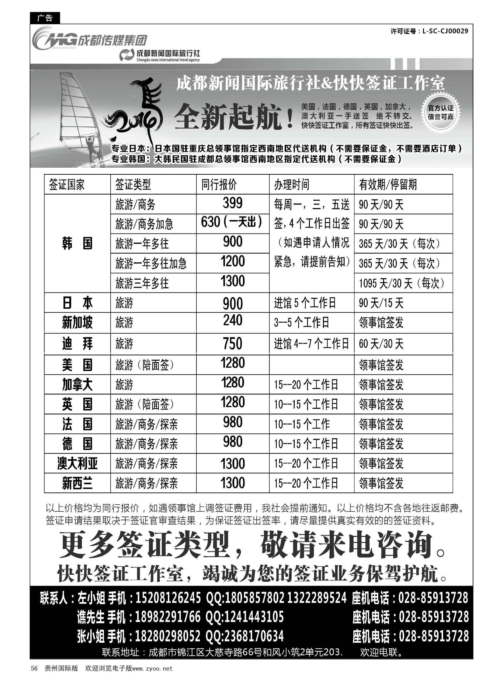 56  成都新闻国际旅行社&快快签证中心