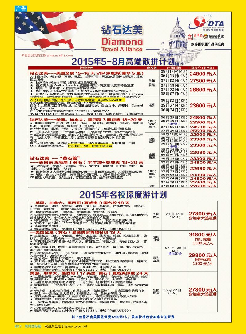 彩12  DTA钻石达美--美国VIP高端散拼｛02800｝