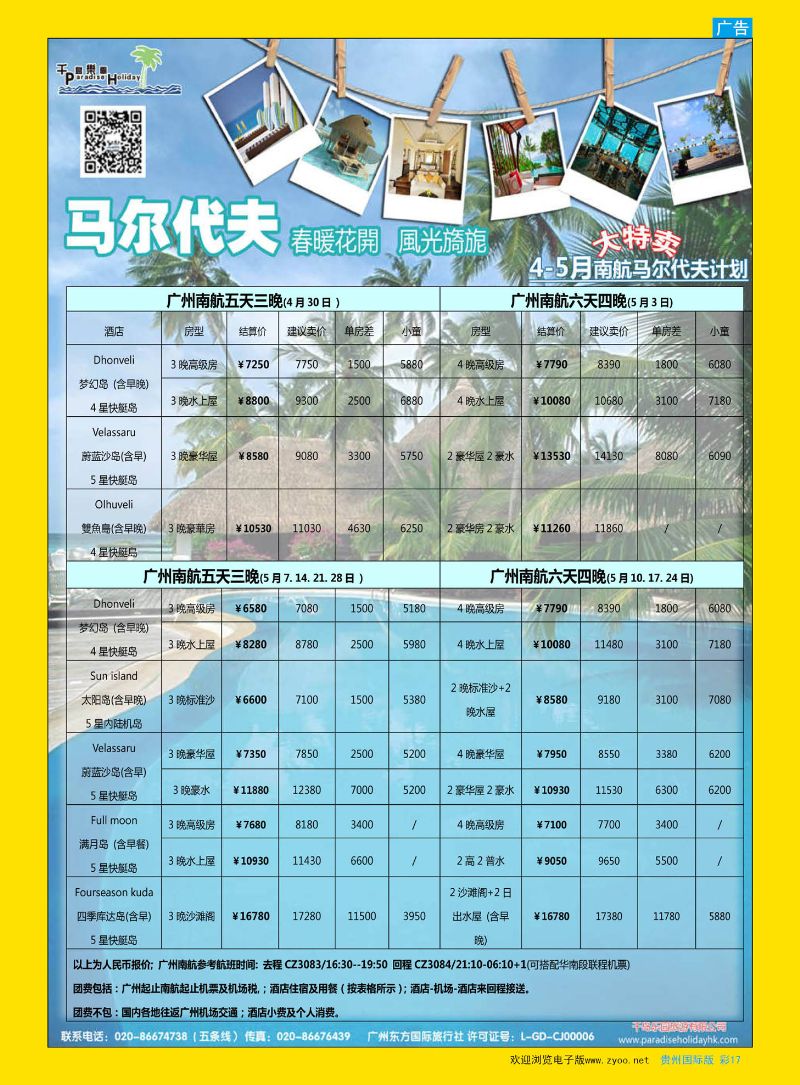 彩17  千岛乐园－马尔代夫计划