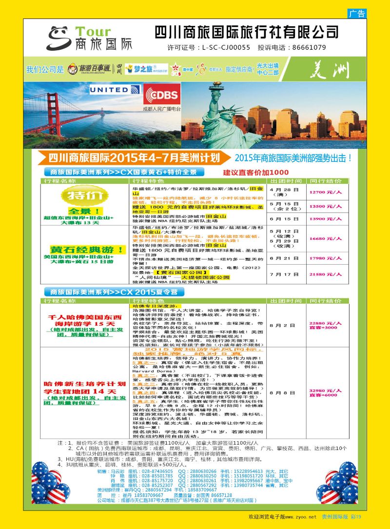 彩19  四川商旅国际旅行社-美洲｛02644｝