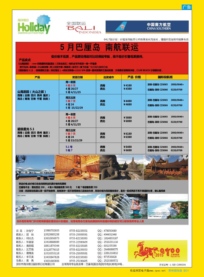 彩21  【海洋假日】巴厘岛专版（全国联运，山海游踪，超级星光）