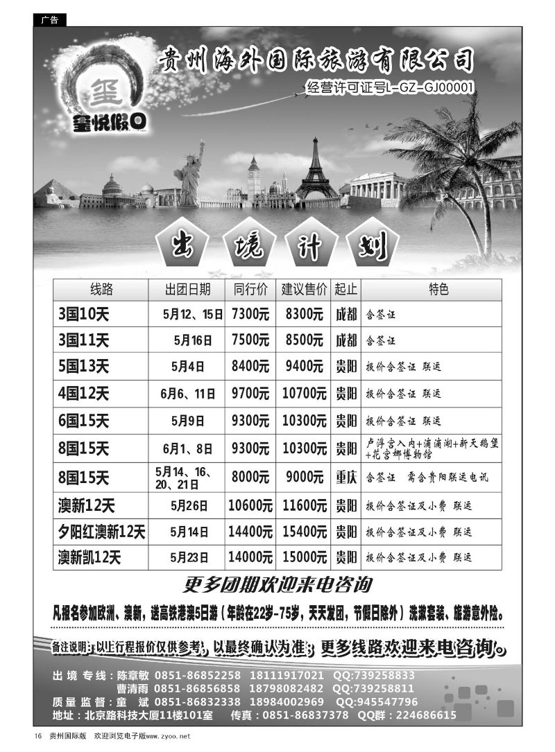 16  贵州海外国际旅游有限公司—玺悦假日｛01949｝