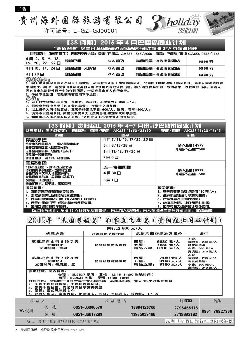 2  贵州海外·3S假期--巴厘岛、沙巴、苏梅岛计划｛01947｝