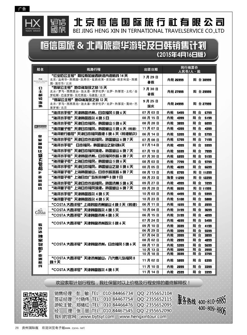 28  恒信国旅 & 北青旅豪华游轮及日韩销售计划｛07297｝