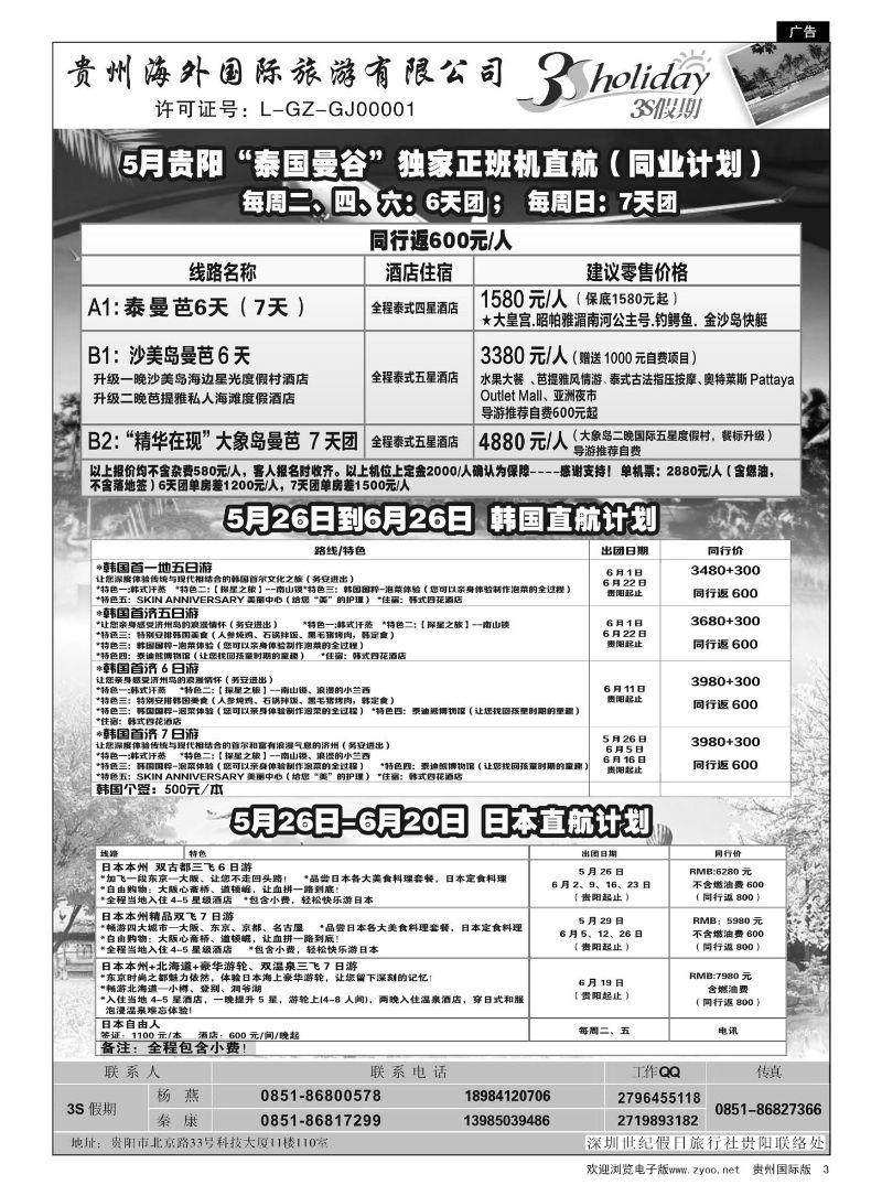 3  贵州海外·3S假期--泰国包机｛01947｝