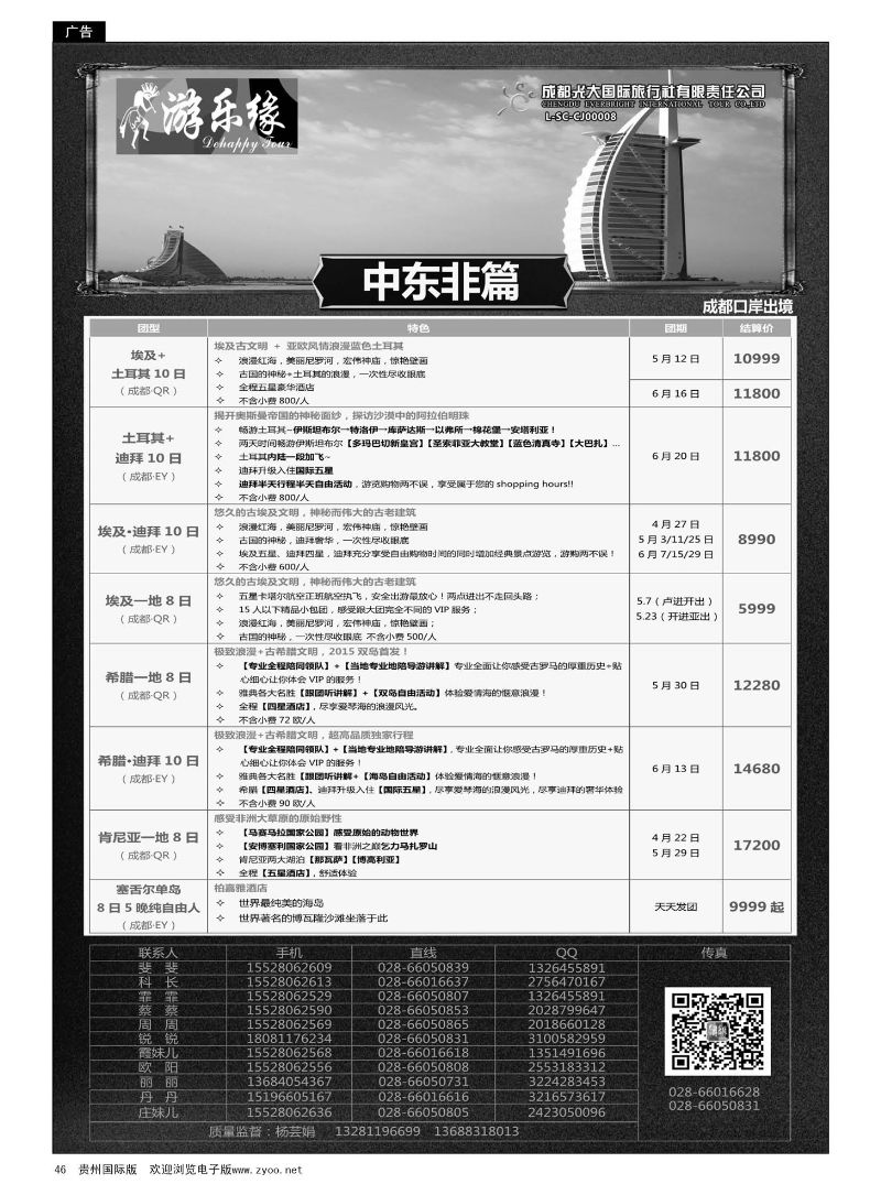 46  成都光大国际旅行社游乐缘-中东非