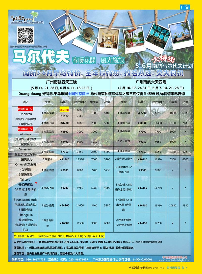 彩17  千岛乐园－马尔代夫计划