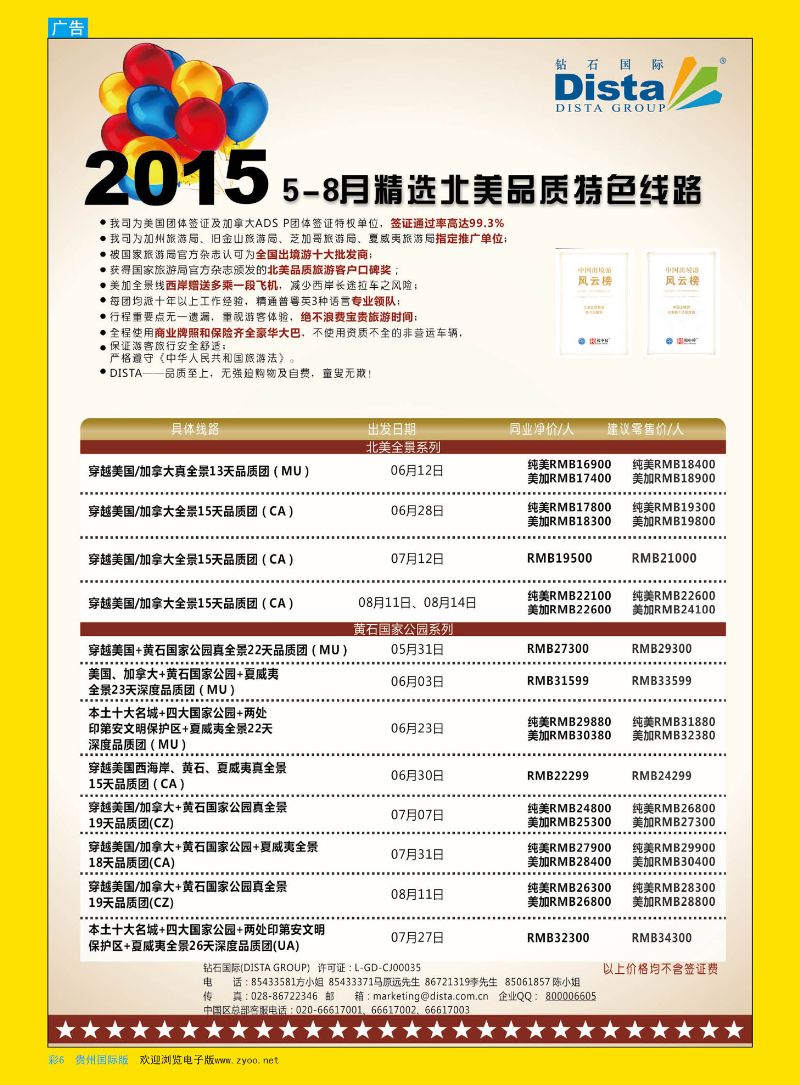 彩6  DISTA钻石国际——2015年北美特色品质线路