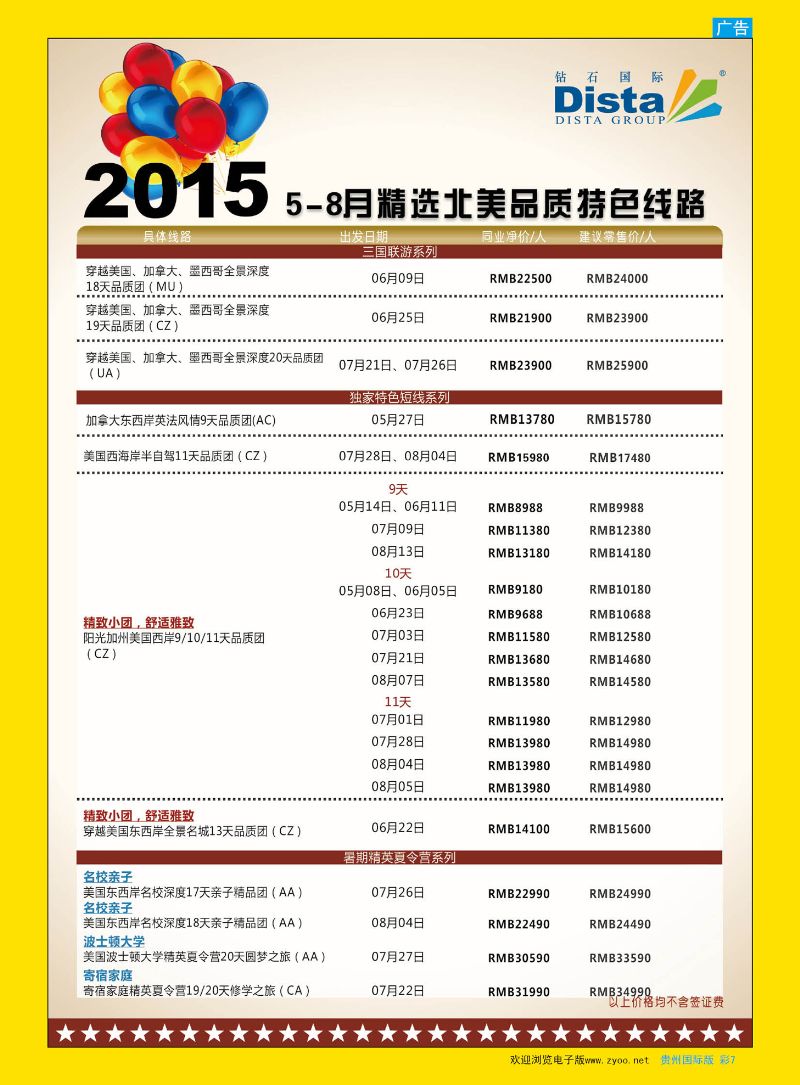彩7  DISTA钻石国际——2015年北美特色品质线路