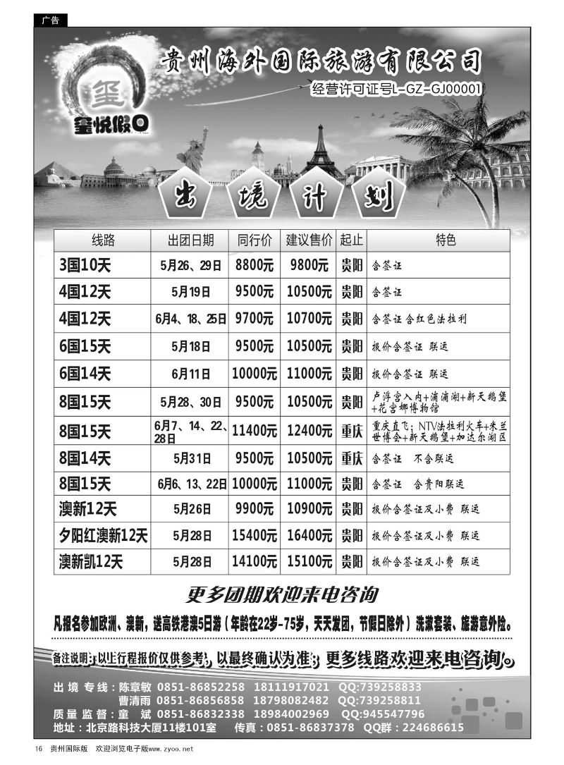 16  贵州海外国际旅游有限公司—玺悦假日｛01949｝