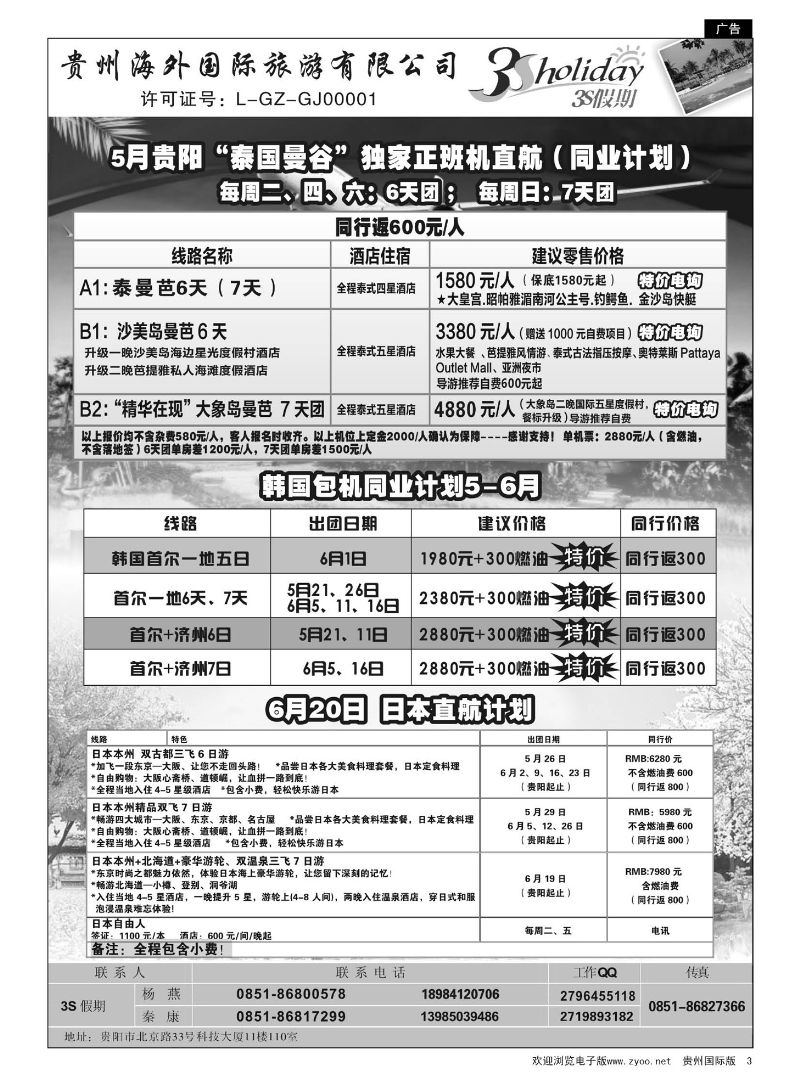 3  贵州海外·3S假期--泰国包机｛01947｝